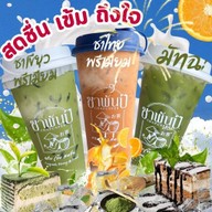 ⭐️ ชาพันปี สัตหีบ ชาพรีเมี่ยม🥇 ชาไทย ชาเขียว มัทฉะ thai tea⭐️ ChaPunPee