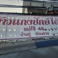 เมนู ข้าวแกงปักษ์ใต้บ้านดู่ by Maejo46 เชียงราย