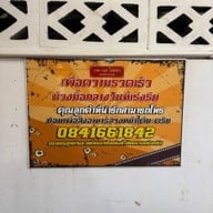 รวย รวย โภชนา ข้างเดอะมอล์งามวงศ์วาน