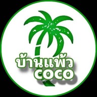 ลุยสวน CoCo (มะพร้าวน้ำหอมแท้100%)