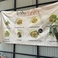 ข้าวต้มแห้งคุณนิด สาขาหลัก โชคชัย 4
