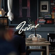 ในบ้าน ™ จริตจัด รสชัดเจน. นครพนม