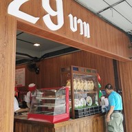 วัชร ข้าวมันไก่ สาขาภาวนา