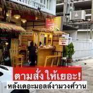 รวย รวย โภชนา ข้างเดอะมอล์งามวงศ์วาน