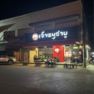 เจ้าหมูชาบู