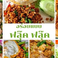 อร่อยแบบฟลุ๊คฟลุ๊ค ขนมจีน อาหารตามสั่ง