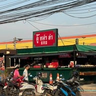 ตู้หม่าล่า สาขาจันทบุรี ตลาดจิงโจ้