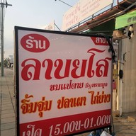 ลาบยโส ขมแป๋ตาย by ทรายมูล ฝั่งตรงข้ามโรงอาหารรามา