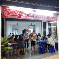 ข้าวต้มทรงเครื่องอัมพวา บ้านฉาง