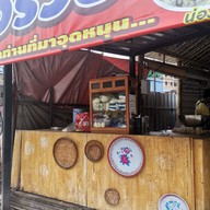 หน้าร้าน วรวิชก๋วยเตี๋ยวไก่มะระบุฟเฟต์นวลจันทร์28 นวลจันทร์ station