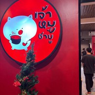 เจ้าหมูชาบู