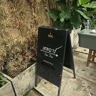 เทพฯบาร์ ซอยนานา