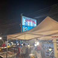 บ้านข้าวต้ม