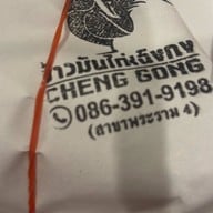 ข้าวมันไก่เฉิงกง สามย่าน สามย่าน