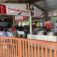 ก๋วยเตี๋ยวเรือ (ป้าเล็ก) เจ้าเก่า