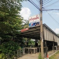 หน้าร้าน ครัวคุณอิ้น ซอยประดิษฐมนูธรรม 23