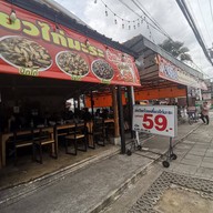 หน้าร้าน วรวิชก๋วยเตี๋ยวไก่มะระบุฟเฟต์นวลจันทร์28 นวลจันทร์ station