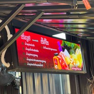 ตู้หม่าล่า สาขาจันทบุรี ตลาดจิงโจ้