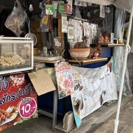 มุมอร่อยหน้าบ้าน (ตรงข้ามปั้ม ปตท ท้าวอู่ทอง)