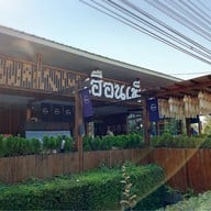 เฮือนเพ็ญ พืชสวนโลก