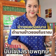 ข้าวซอยดอยนาง เชลล์ราชพฤกษ์ เชลล์ราชพฤกษ์