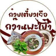 ก๋วยเตี๋ยวเรือกว๊านพะเยา ย่านพัฒนาการ (อร่อยต้นฉบับคนเมือง)