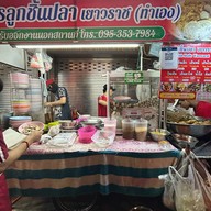 จิตรลูกชิ้นปลาเยาวราช ถ.สามเสน