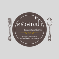 ครัวสายน้ำ กระทุ่มแบน จังหวัดสมุทรสาคร