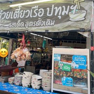 ก๋วยเตี๋ยวเรือปทุม 1