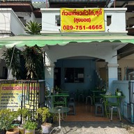 ก๋วยเตี๋ยวคั่วไก่ สุกี้(ลุงบอย)