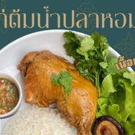 ”ครัวน้ำปลาหอม“ข้าวไก่ต้มน้ำปลาหอม ไก่กรอบซอสน้ำปลา ใหญ่