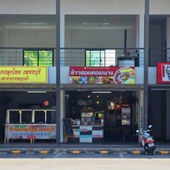 ข้าวซอยดอยนาง เชลล์ราชพฤกษ์ เชลล์ราชพฤกษ์