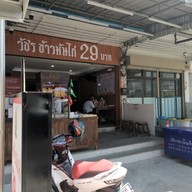 หน้าร้าน วัชร ข้าวมันไก่ สาขาโชคชัย4