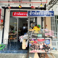 ข้าวต้มกระดูกหมู แยกหมอมี สาขา พลับพลาไชย พลับพลาไชย