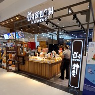 หน้าร้าน ปังสยามโรบินสัน บ่อวิน โรบินสัน บ่อวิน