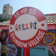 บรรยากาศ Rainbow Village