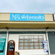 หน้าร้าน พี่กุ้งกดสิวสาขาโกสุมรวมใจ กดสิวดอนเมือง