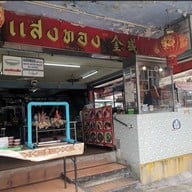 แสงทอง สุทธิสาร 35