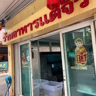 ร้านอาหารแต้จิ๋ว พระราม 4