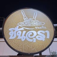 ขนมจีนชื่นอุรา ตลาดหัวมุม