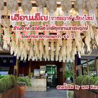 เฮือนเพ็ญ พืชสวนโลก