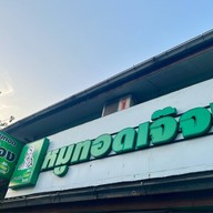 หมูทอดเจ๊จง พระราม 4 (Rama 4)