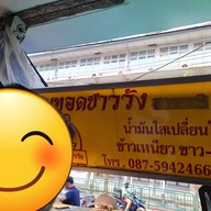 หน้าร้าน หมูทอดชาววัง วังหลัง วังหลัง ศิริราช