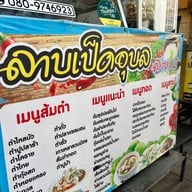 ร้านลาบเป็ดอุบล สาขา 2 ถนนประดิพัทธ์ ( ตรงข้ามซอยประดิพัทธ์ 23) พญาไท