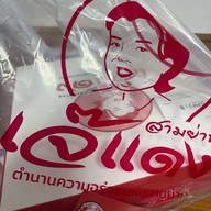 เจ๊แดงสามย่าน ส้มตำ คอหมูย่าง เจ๊แดงจุ่มนัวร์ ธนิยะ