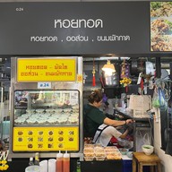 หอยทอด ผัดไทย บองมาร์เช่ ตลาดบองมาร์เช่