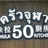 บรรยากาศ ครัวจุฬา 50 -