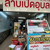 ร้านลาบเป็ดอุบล สาขา 2 ถนนประดิพัทธ์ ( ตรงข้ามซอยประดิพัทธ์ 23) พญาไท