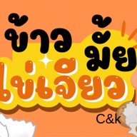ข้าวไข่เจียว  & มาลัยพระนคร