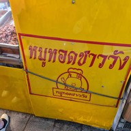 บรรยากาศ หมูทอดชาววัง วังหลัง วังหลัง ศิริราช